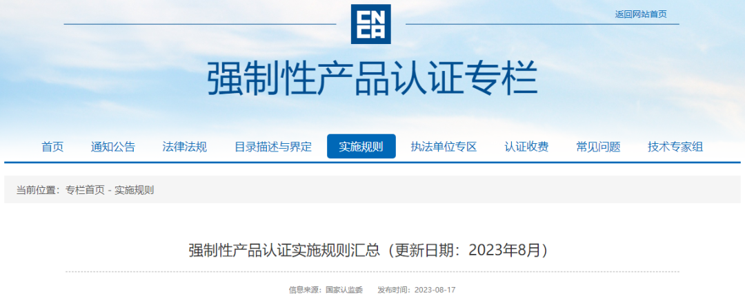 最新！强制性产品认证实施规则汇总